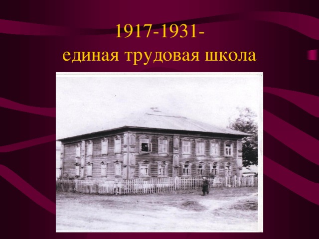 1917-1931-  единая трудовая школа