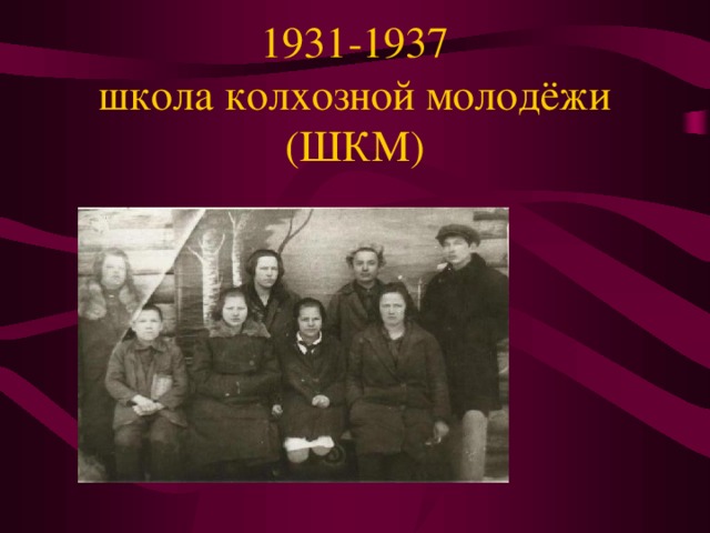 1931-1937  школа колхозной молодёжи (ШКМ)