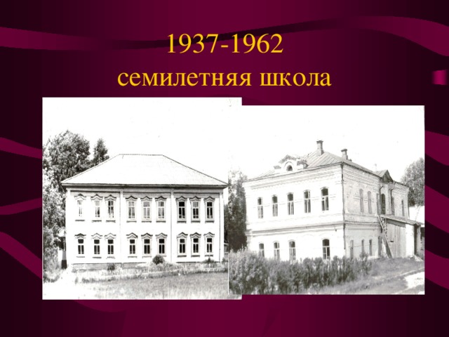 1937-1962  семилетняя школа