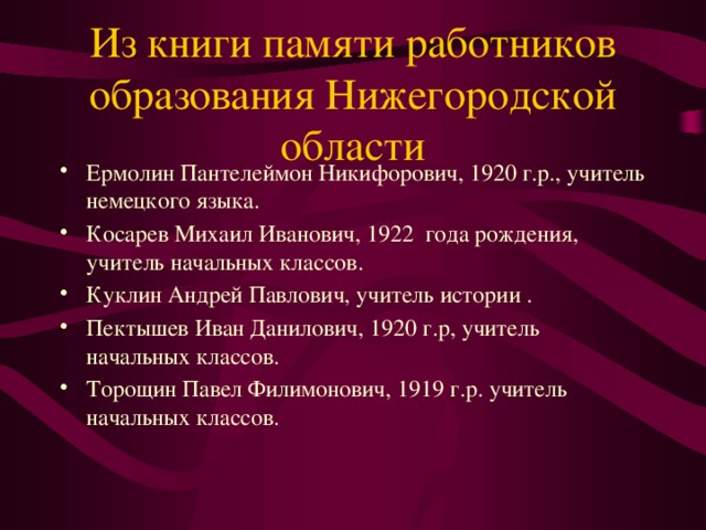 Из книги памяти работников образования Нижегородской области