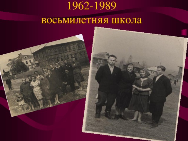 1962-1989  восьмилетняя школа