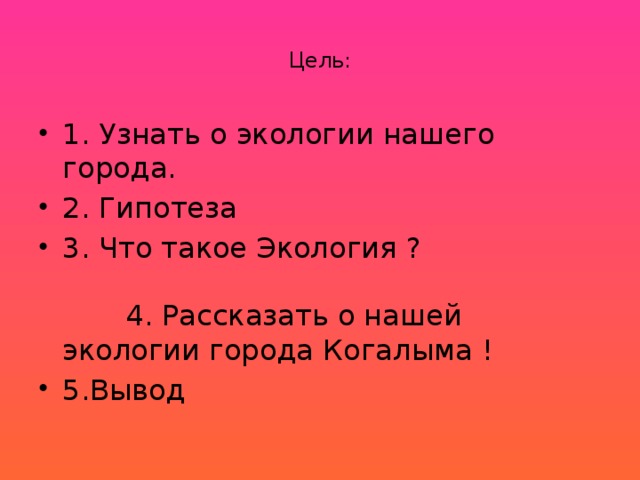 Цель: