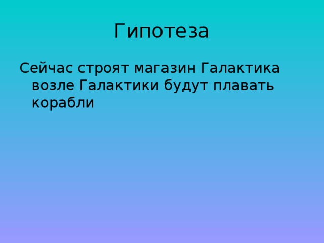 Гипотеза Сейчас строят магазин Галактика возле Галактики будут плавать корабли