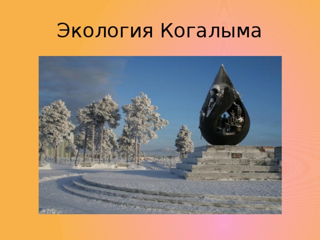 Экология Когалыма