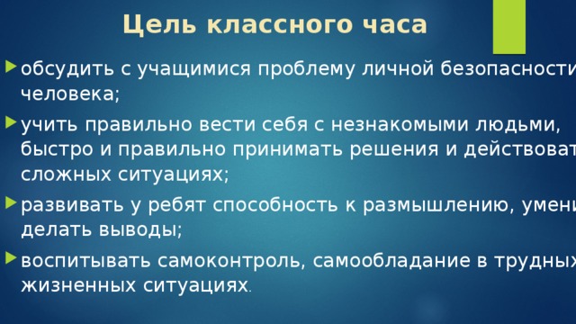 Цель классного часа