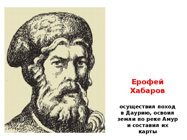 Ерофей Хабаров  осуществил поход в Даурию, освоил земли по реке Амур и составил их карты
