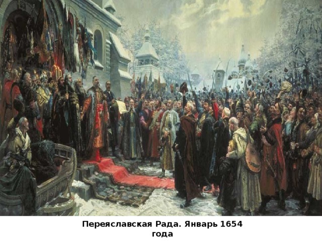 Переяславская Рада. Январь 1654 года