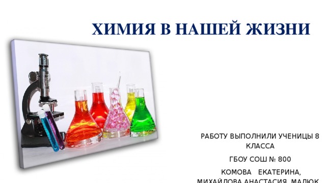Презентация по химии на тему полимеры в нашей жизни