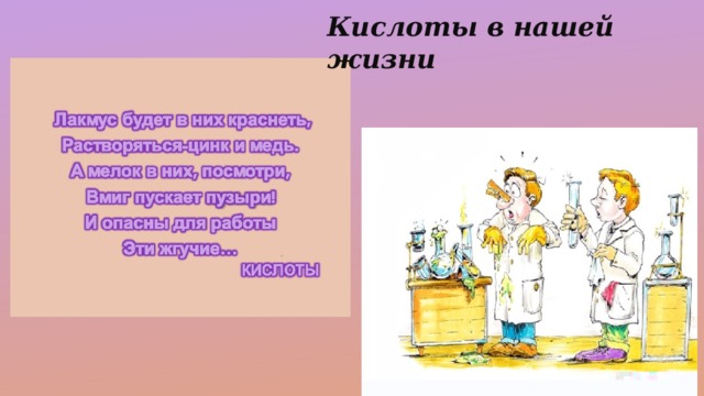 Кислоты в нашей жизни