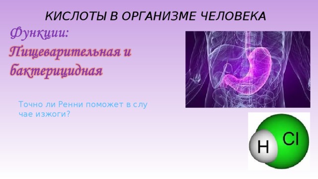 КИСЛОТЫ В ОРГАНИЗМЕ ЧЕЛОВЕКА Точно ли Ренни поможет в случае изжоги?