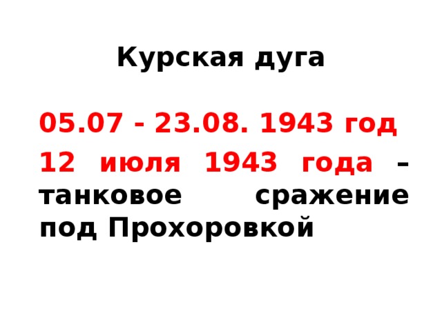 Курская дуга 05.07 - 23.08. 1943 год 12 июля 1943 года – танковое сражение под Прохоровкой