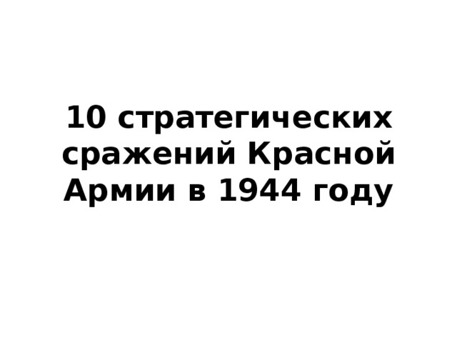 10 стратегических сражений Красной Армии в 1944 году
