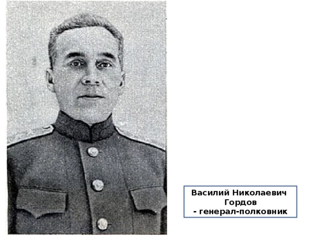 Василий Николаевич Гордов - генерал-полковник