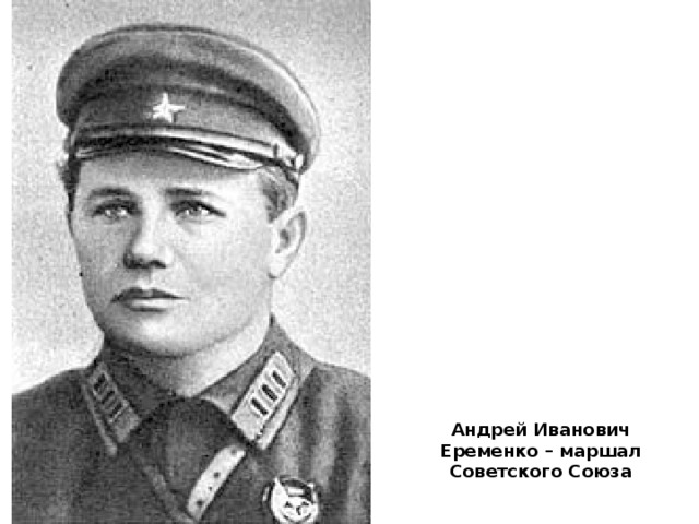 Андрей Иванович Еременко – маршал Советского Союза