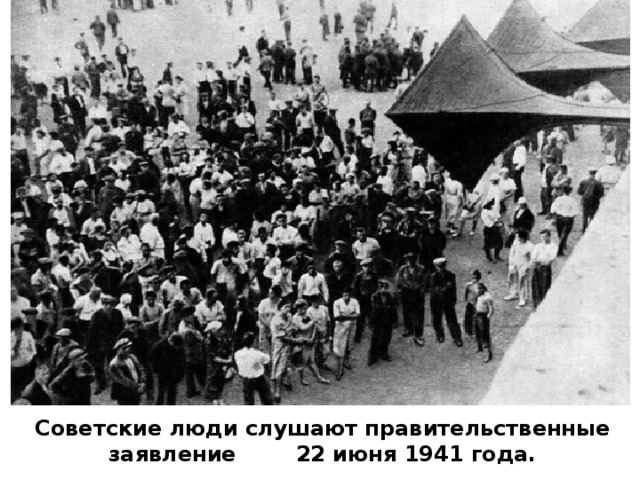 Советские люди слушают правительственные заявление 22 июня 1941 года.