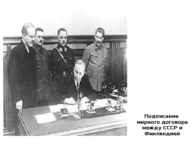 Подписание мирного договора между СССР и Финляндией