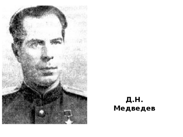 Д.Н. Медведев