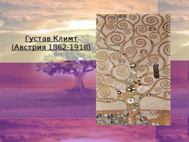 Густав Климт (Австрия 1862-1918)