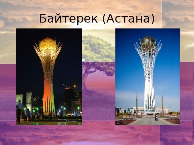 Байтерек (Астана)