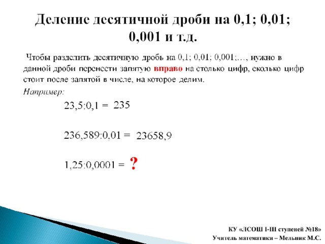 Деление десятичной дроби на 0,1; 0,01; 0,001 и т.д.