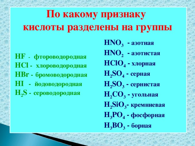 Бромоводородная кислота гидроксид железа ii. По какому признаку кислоты разделены на группы. Идоводородная кислота. Йодоводородная. Кислоты разделяем.