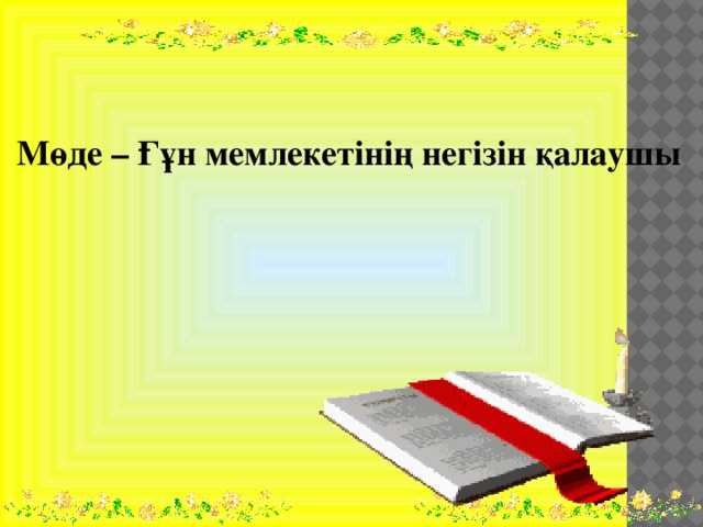 Мөде – Ғұн мемлекетінің негізін қалаушы