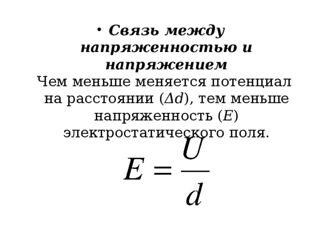 Связь между напряженностью и напряжением  Чем меньше меняется потенциал на расстоянии ( Δd ), тем меньше напряженность ( Е ) электростатического поля.