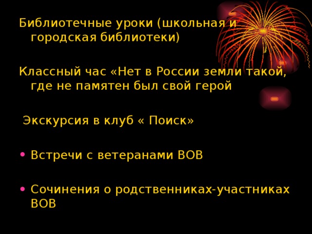 Библиотечные уроки (школьная и городская библиотеки) Классный час «Нет в России земли такой, где не памятен был свой герой  Экскурсия в клуб « Поиск»