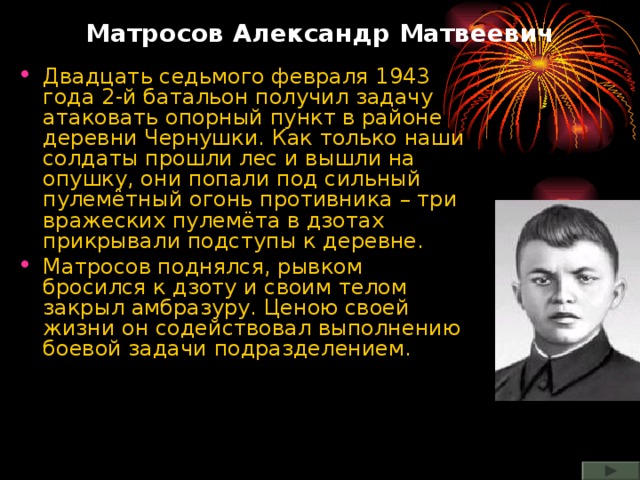Матросов Александр Матвеевич
