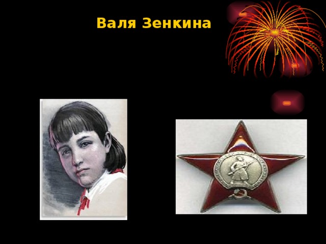 Валя Зенкина