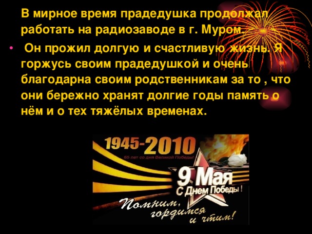 В мирное время прадедушка продолжал работать на радиозаводе в г. Муром.