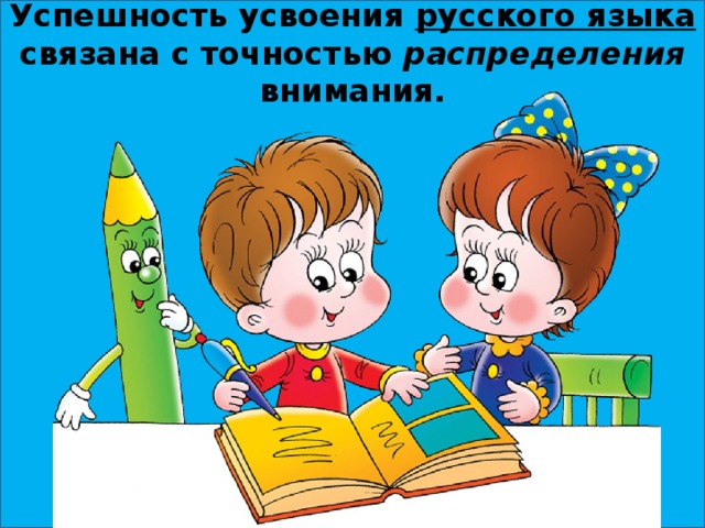 Успешность усвоения русского языка связана с точностью распределения внимания.