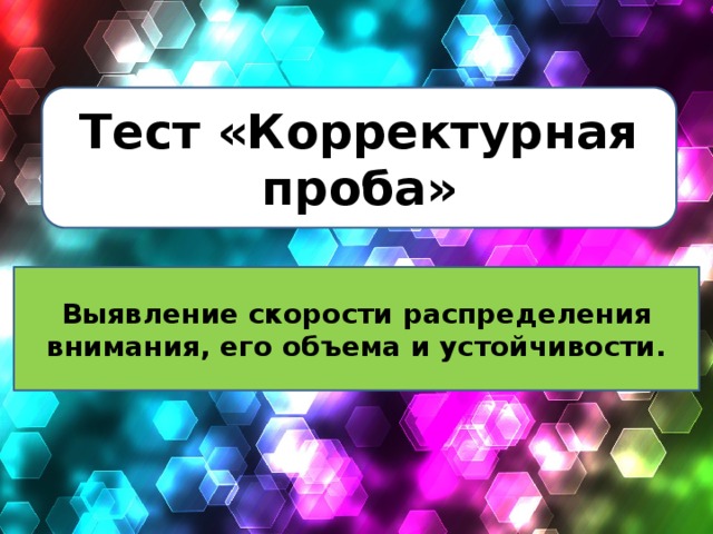 Тест «Корректурная проба» Выявление скорости распределения внимания, его объема и устойчивости.