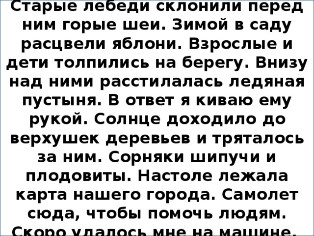 Внизу над. Старые лебеди склонили перед ним гордые. Старые лебеди склонили. Исправь ошибки Стары лебеди склонили перед ним гордые шеи. Старые лебеди склонили горые шеи.