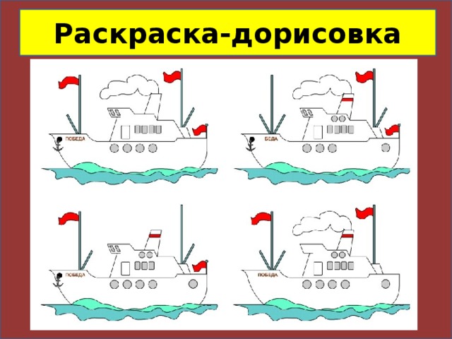 Раскраска-дорисовка