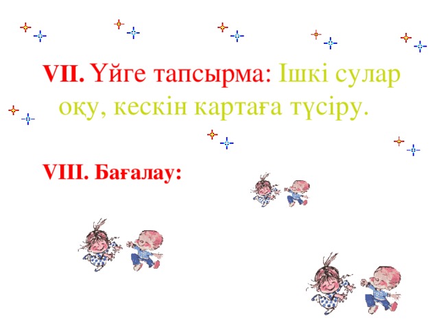 VII.  Үйге тапсырма: Ішкі сулар оқу, кескін картаға түсіру.  VIII . Бағалау :