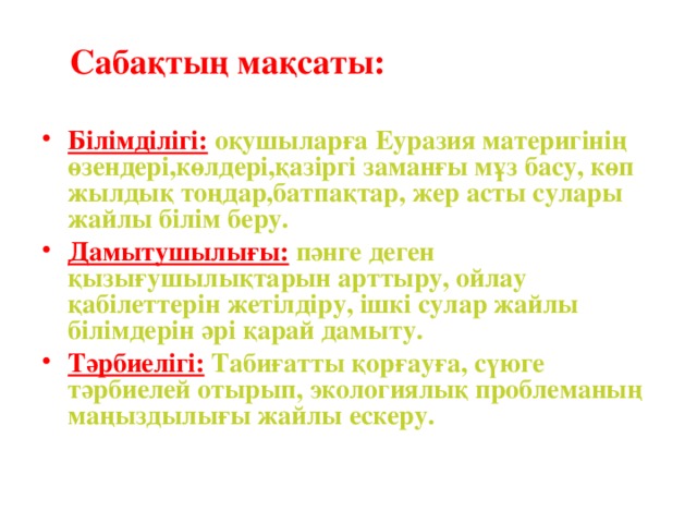 Сабақтың мақсаты: