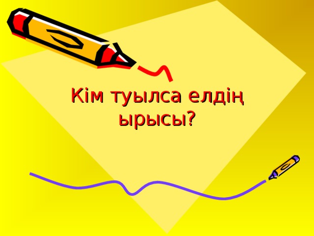 Кім туылса елдің ырысы?