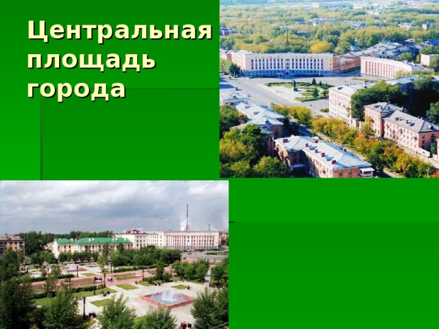 Центральная  площадь  города