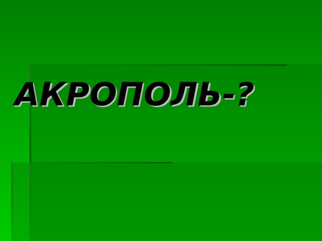 АКРОПОЛЬ-?