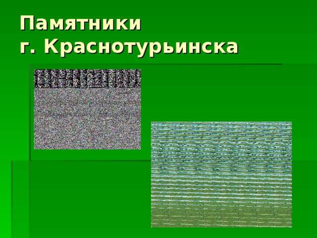 Памятники  г. Краснотурьинска