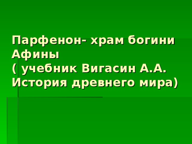 Парфенон- храм богини Афины  ( учебник Вигасин А.А. История древнего мира)