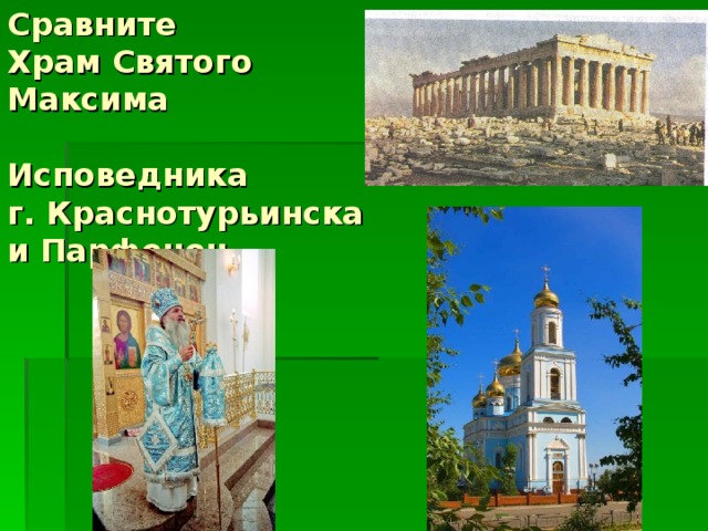 Сравните  Храм Святого  Максима Исповедника  г. Краснотурьинска и Парфенон