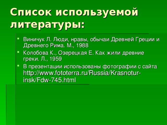 Список используемой литературы: