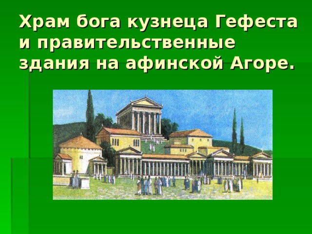 Храм бога кузнеца Гефеста и правительственные здания на афинской Агоре.