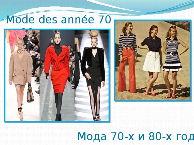 Mode des année 70 et 80 Мода 70-х и 80-х годов.
