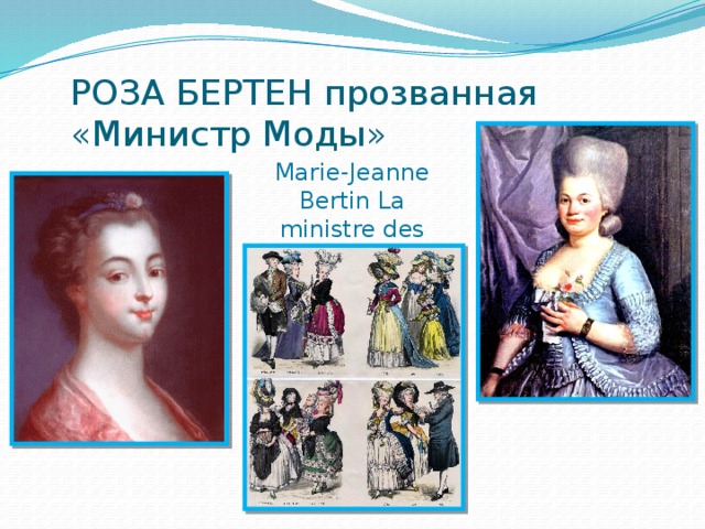 РОЗА БЕРТЕН прозванная «Министр Моды» Marie-Jeanne Bertin La ministre des modes