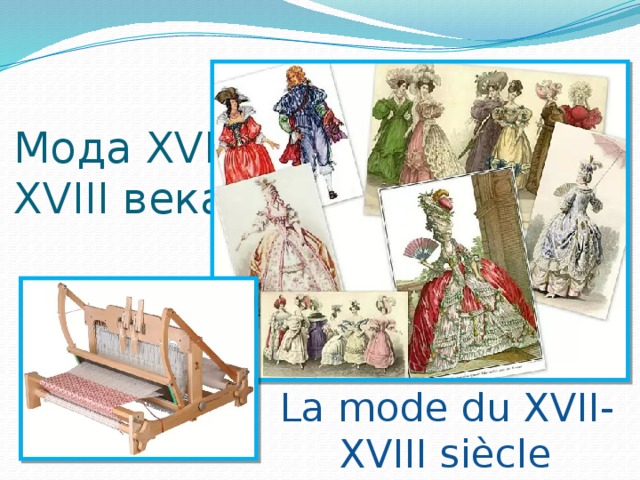 Мода XVII-XVIII века La mode du XVII-XVIII siècle