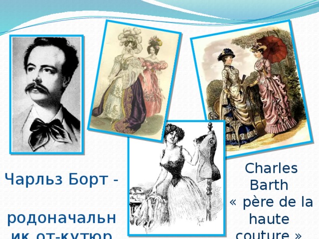 Charles Barth « père de la haute couture »  Чарльз Борт - родоначальник от-кутюр