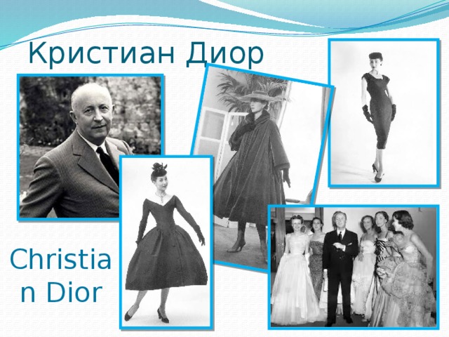 Кристиан Диор Christian Dior